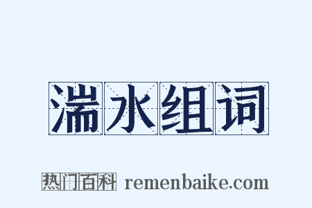 湍水组词是什么意思的图片